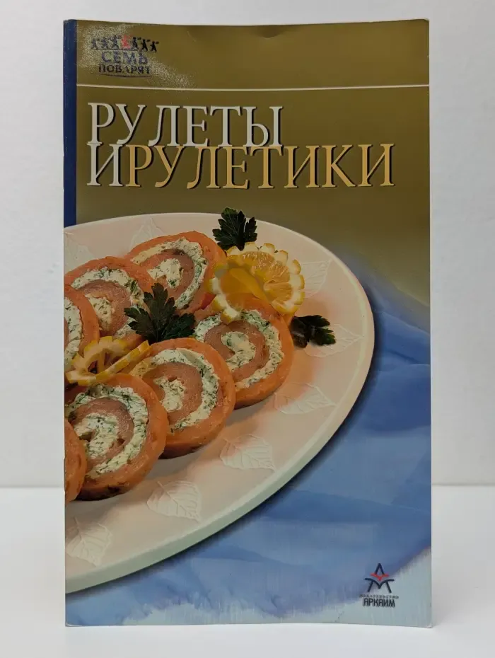 Семь поварят. Рулеты и рулетики