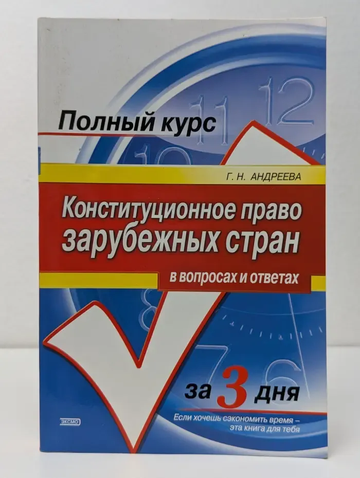 Полный курс за три дня. Конституционное право зарубежных стран в вопросах и ответах