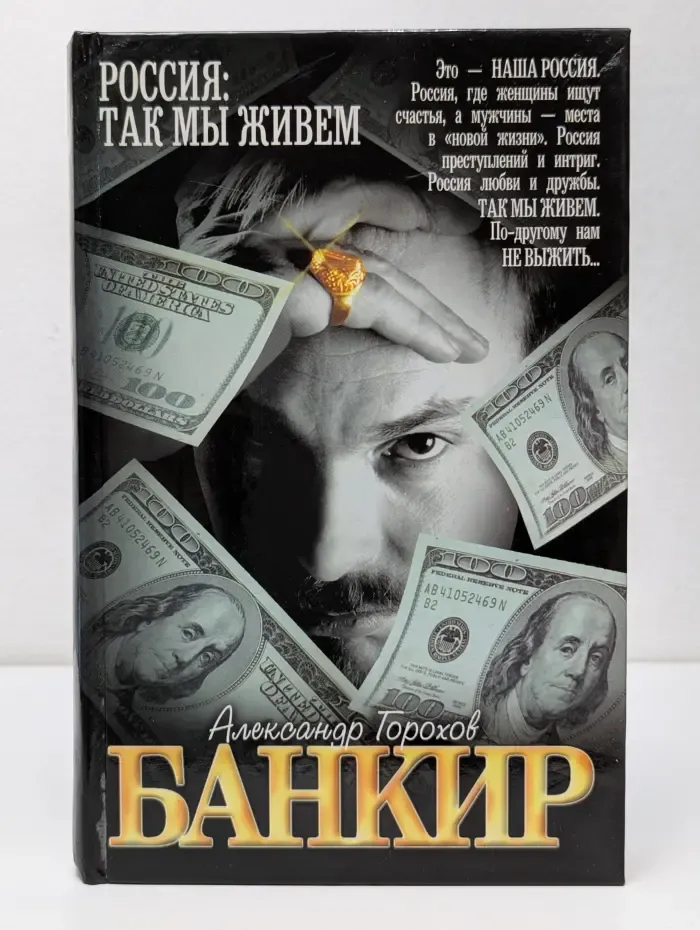 Россия. Так мы живем. Банкир