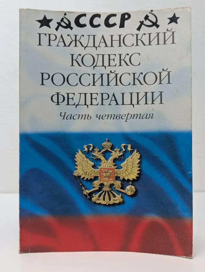 Кодекс. Гражданский кодекс Российской Федерации. Часть 4
