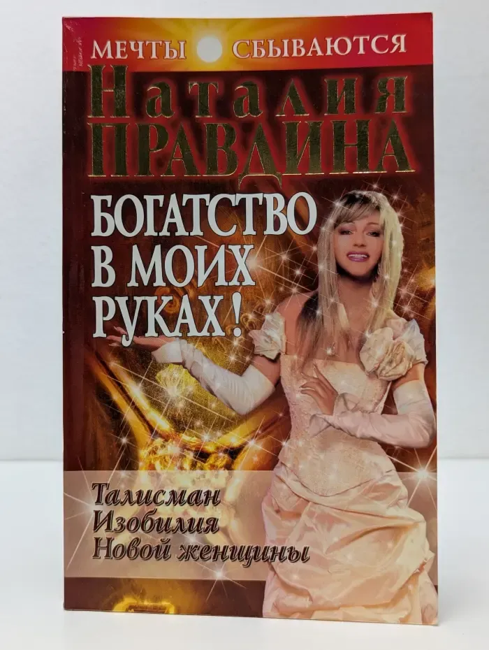Мечты сбываются. Богатство в моих руках. Руководство по привлечению денег