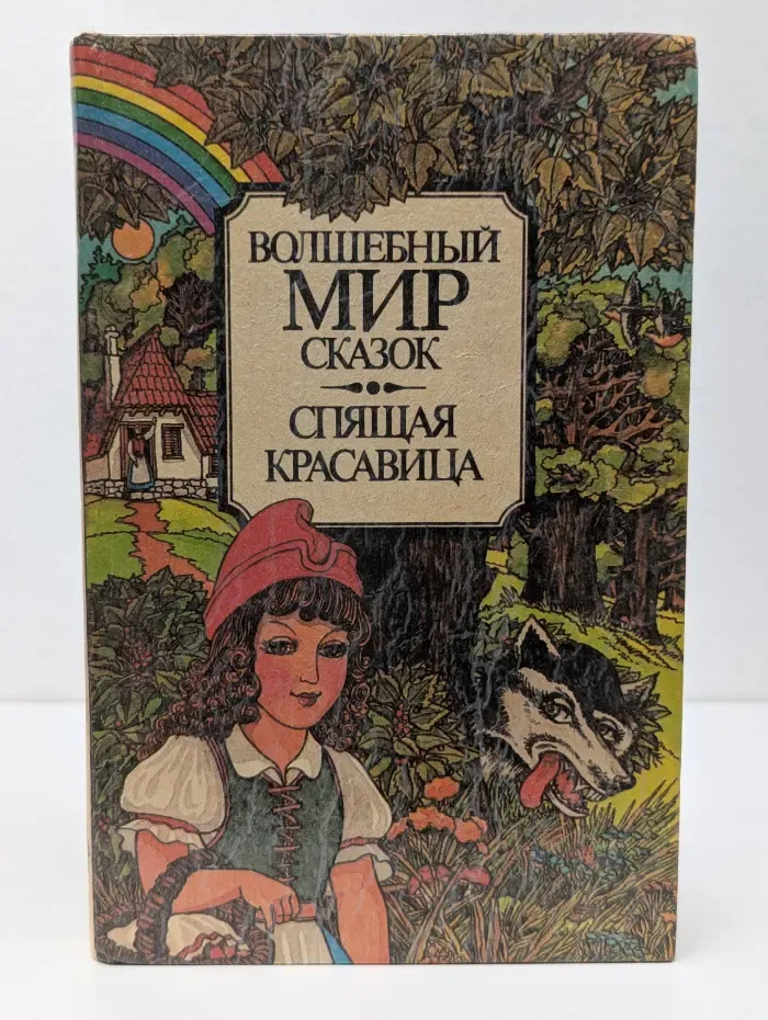Волшебный мир сказок. Спящая красавица