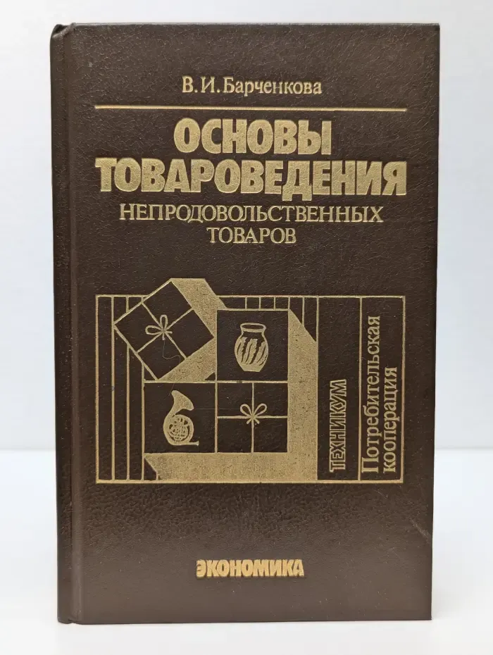 Основы товароведения непродовольственных товаров