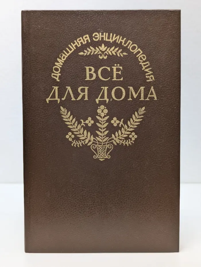 Домашняя энциклопедия Все для дома. Садовый участок