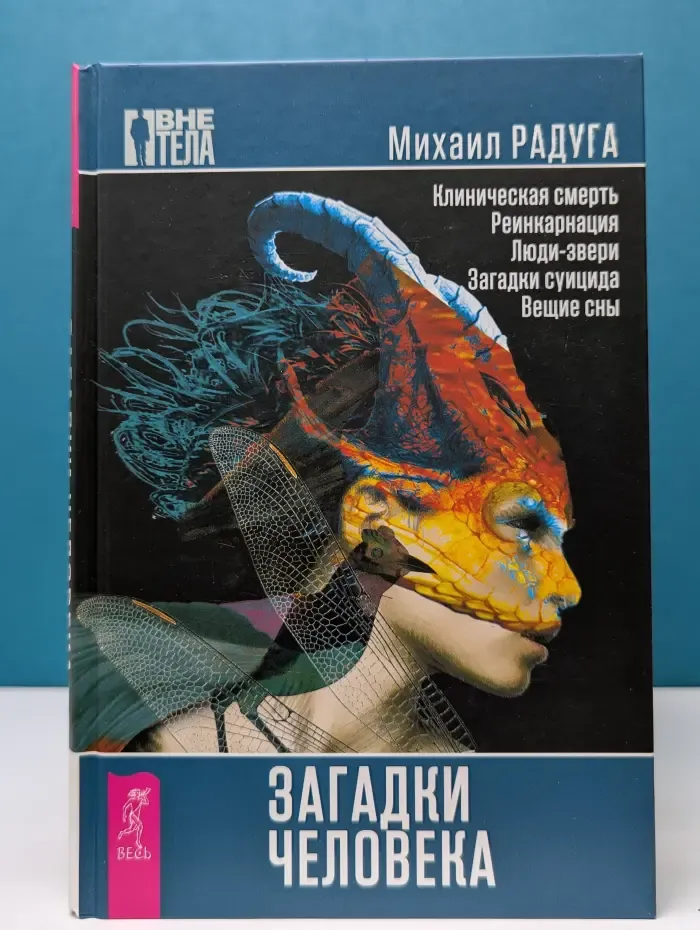 Вне тела. Загадки человека