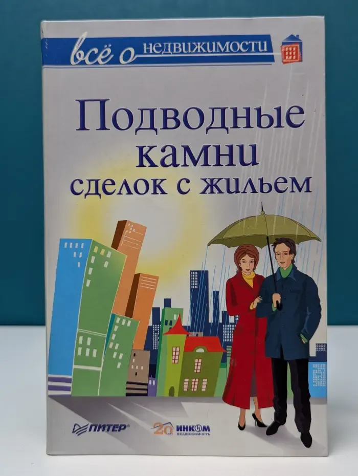 Подводные камни сделок с жильем