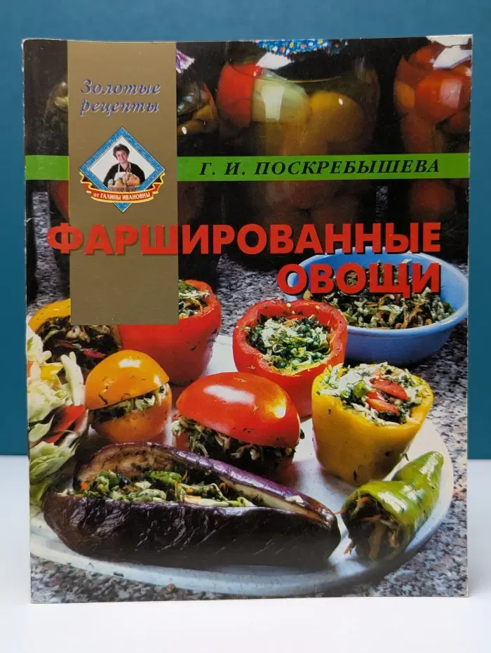 Золотые рецепты. Фаршированные овощи
