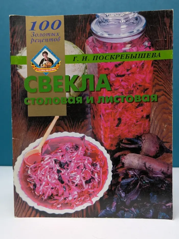 100 золотых рецептов. Свекла столовая и листовая