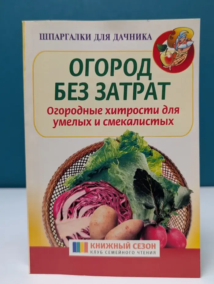 Шпаргалки для дачника. Огород без затрат. Огородные хитрости для умелых и смекалистых