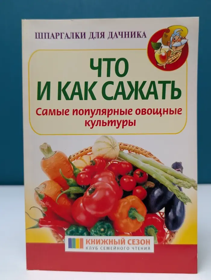 Шпаргалки для дачника. Что и как сажать. Самые популярные овощные культуры