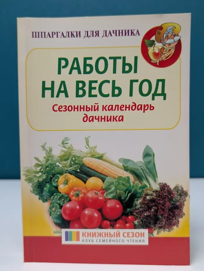 Шпаргалка для дачника. Работы на весь год. Сезонный календарь дачника
