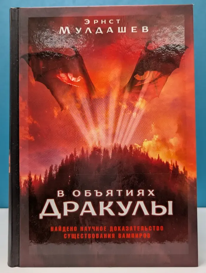 В объятиях Дракулы