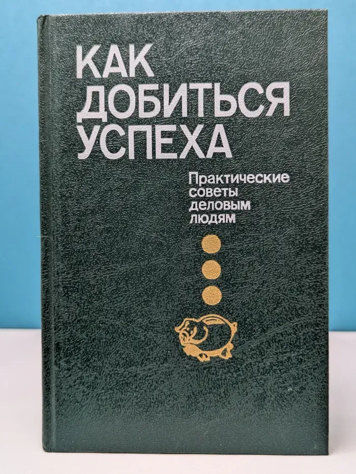 Как добиться успеха. Практические советы деловым людям