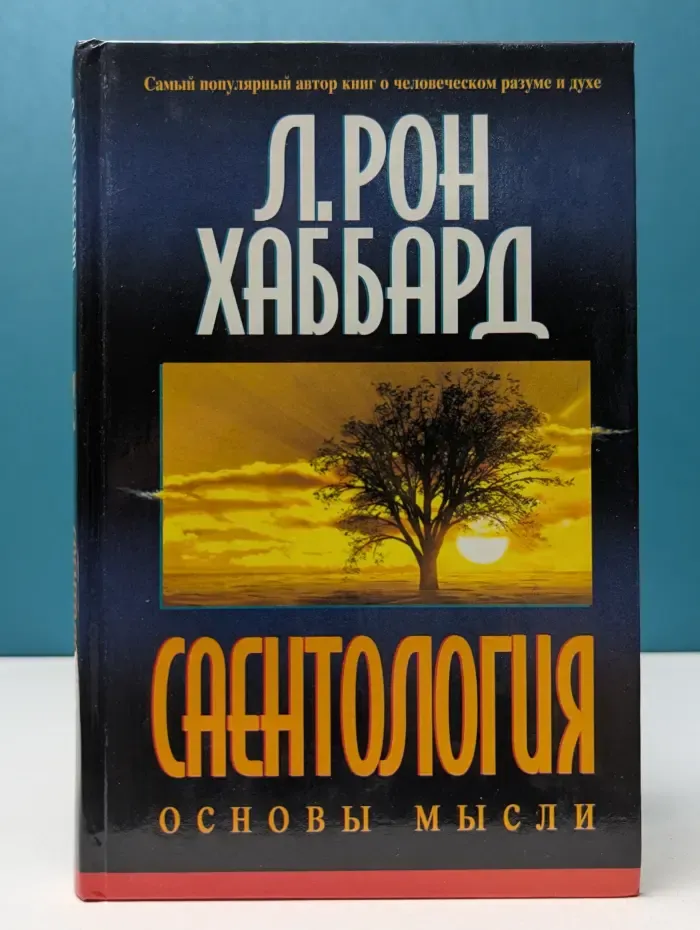 Саентология. Основы мысли