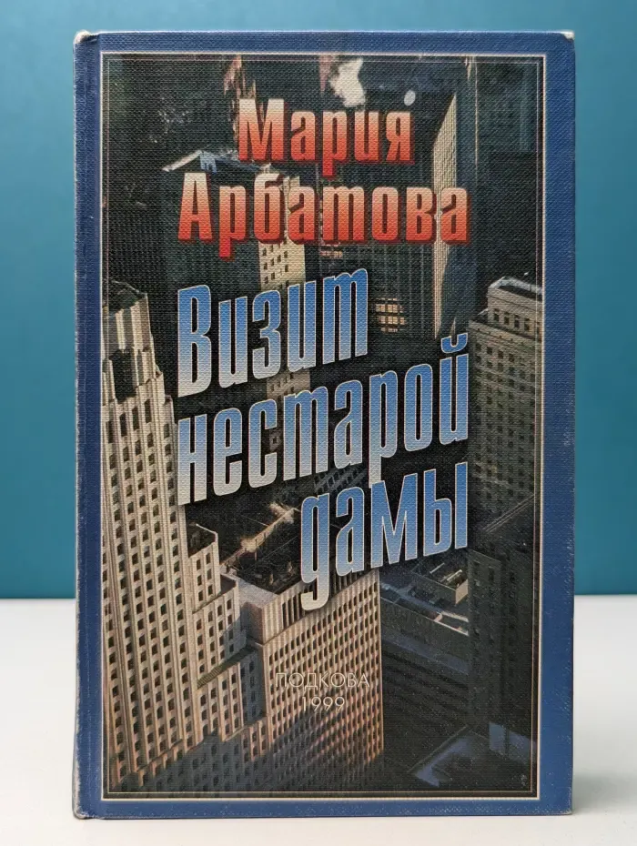 Визит нестарой дамы
