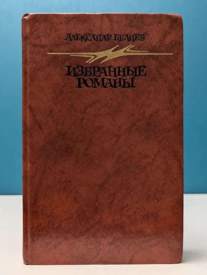 Александр Беляев. Избранные романы