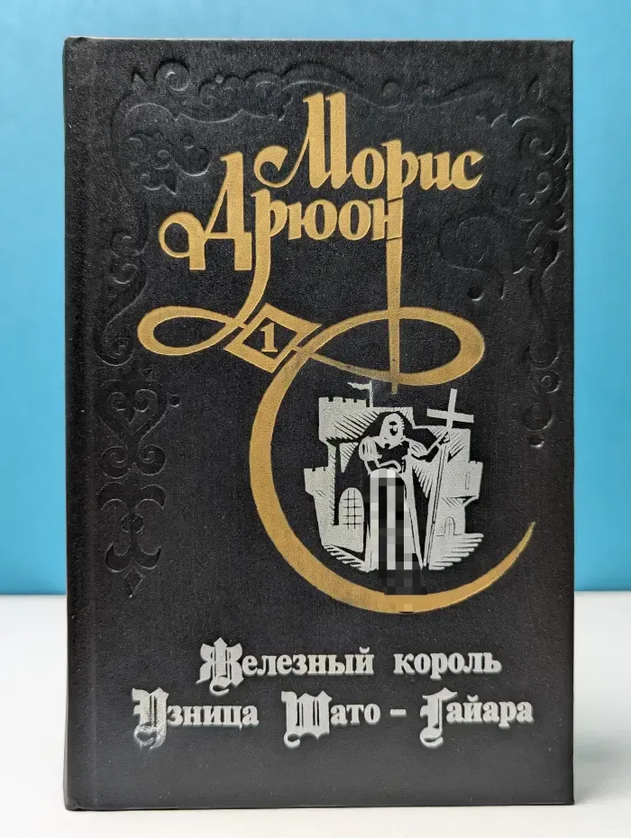 Проклятые короли. Железный король. Узница Шато-Гайара