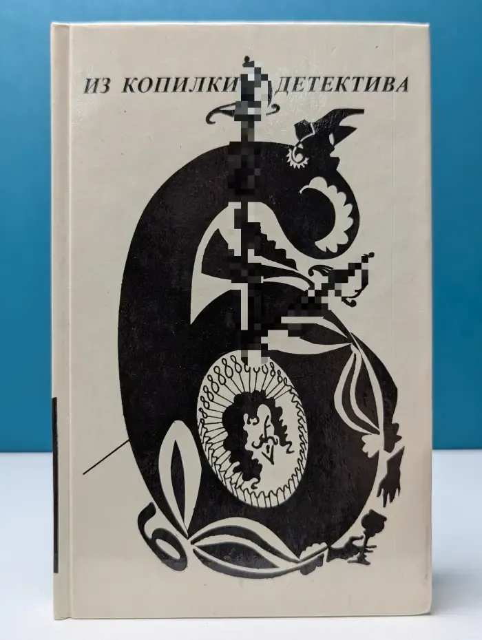 Из копилки детектива. Том 6. Часть Б