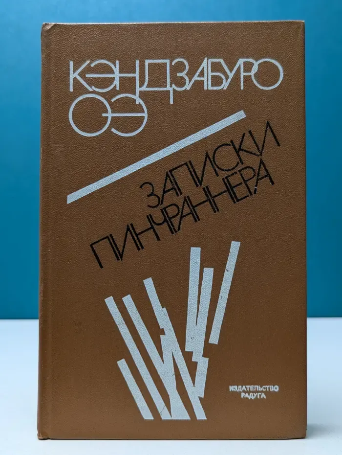 Записки пинчраннера