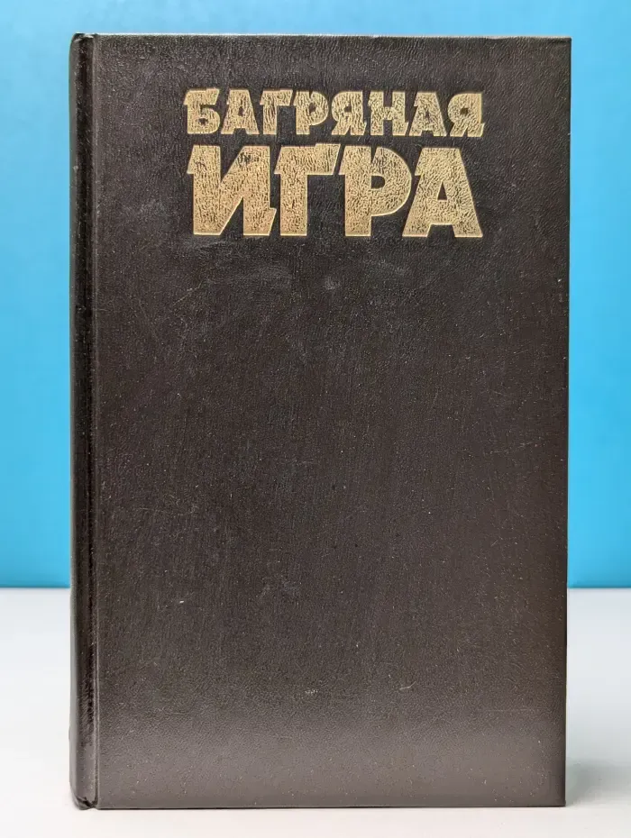 Хронос. Багряная игра