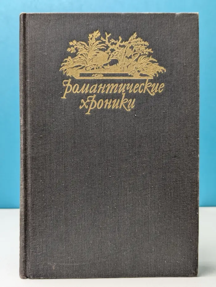 Романтические хроники. Последняя любовь Нельсона. Паутина жизни