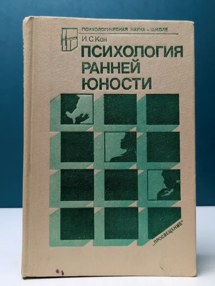 Психологическая наука - школе. Психология ранней юности