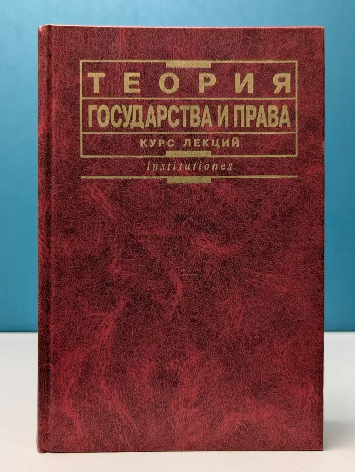 Теория государства и права: Курс лекций