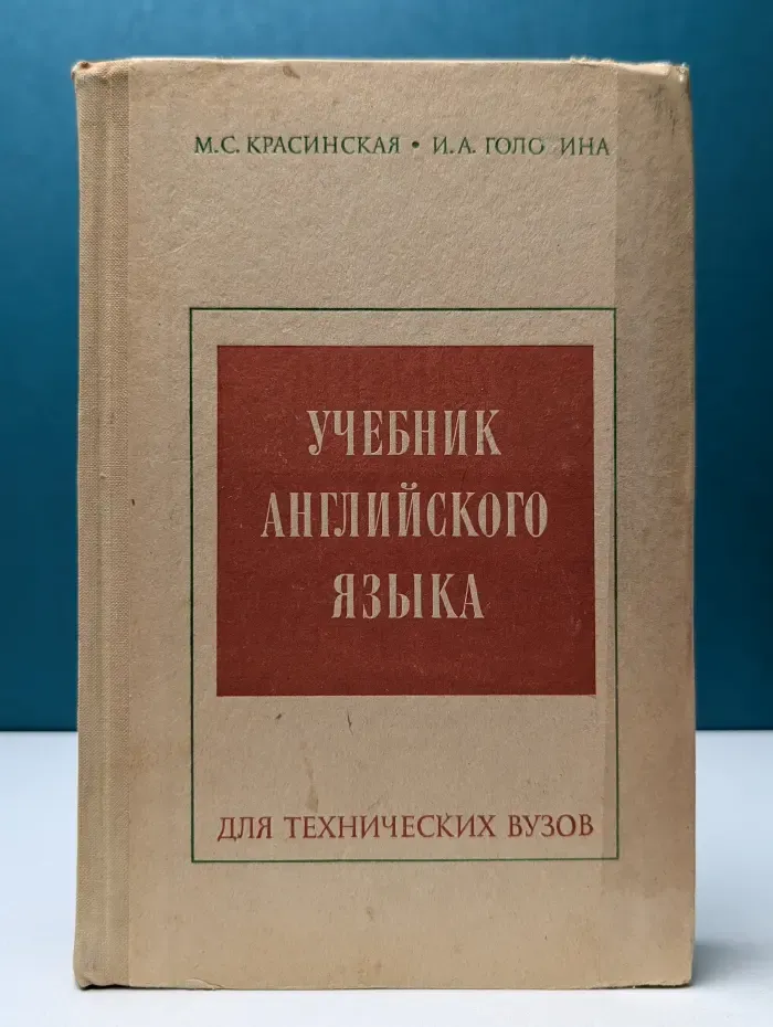 Учебник английского языка для технических вузов