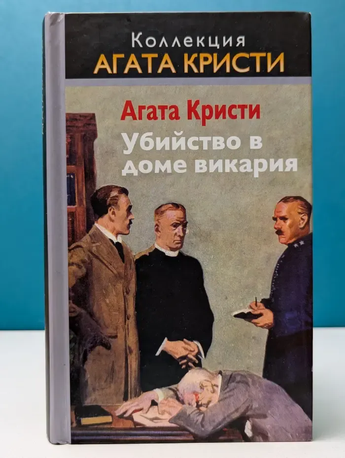 Коллекция. Агата Кристи. Убийство в доме викария