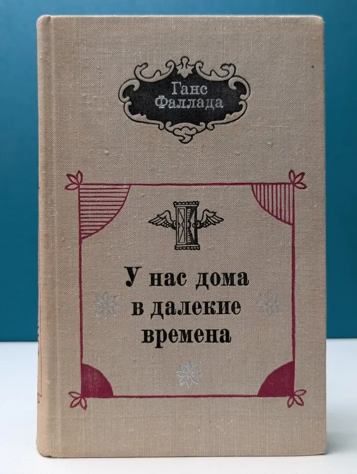 У нас дома в далекое время. Пережитое, увиденное и сочиненное