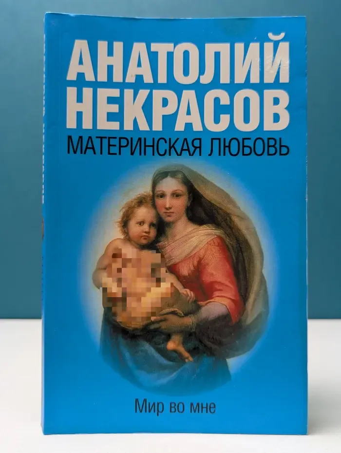Материнская любовь