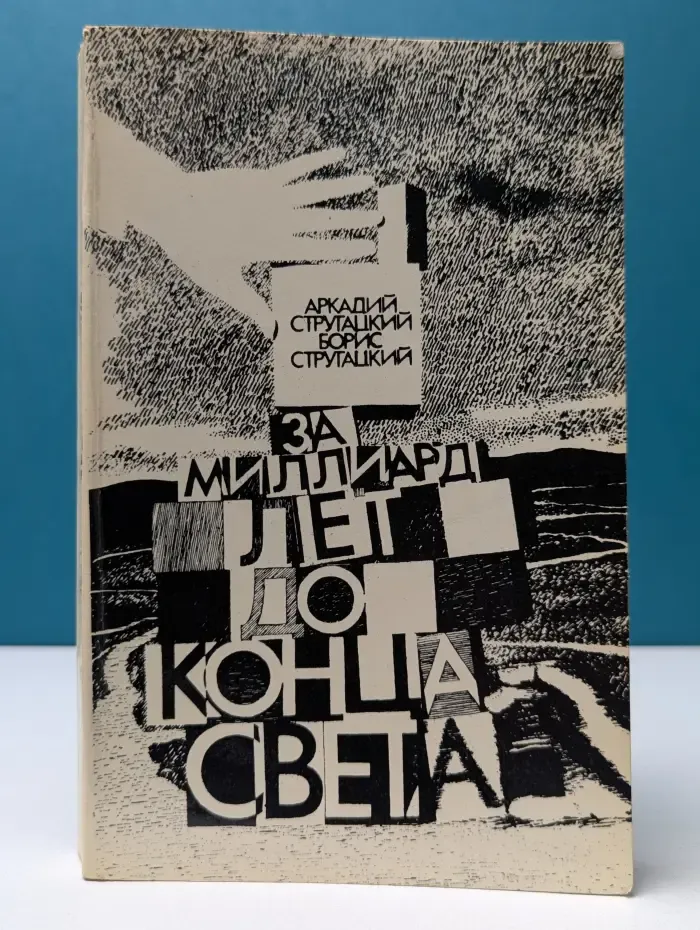 За миллиард лет до конца света
