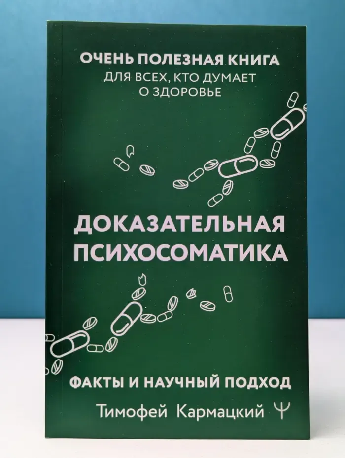 Настоящая медицина. Доказательная психосоматика. Факты и научный подход