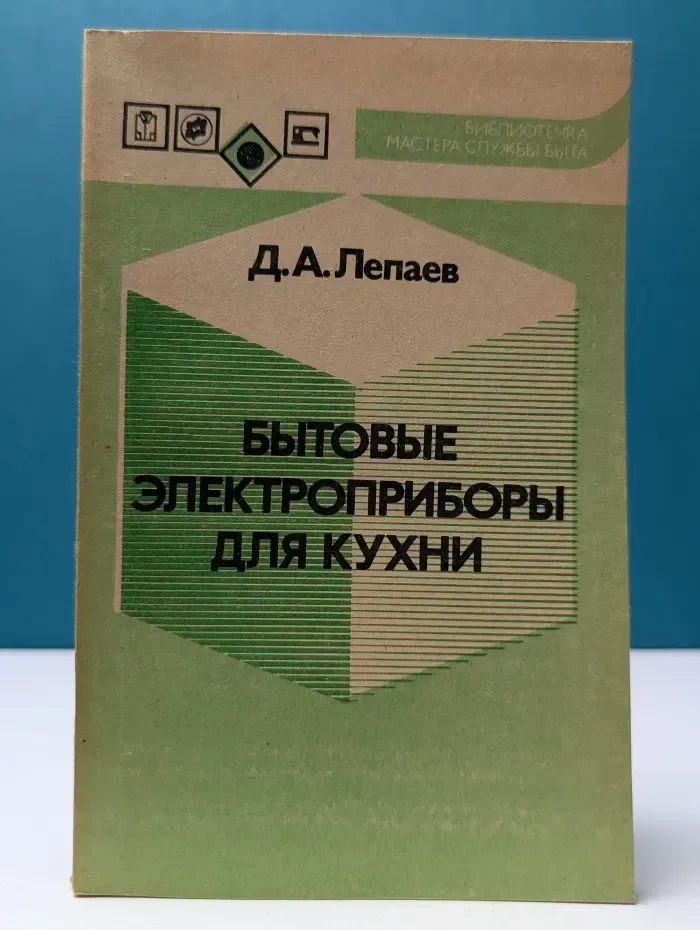 Библиотечка мастера службы быта. Бытовые электроприборы для кухни