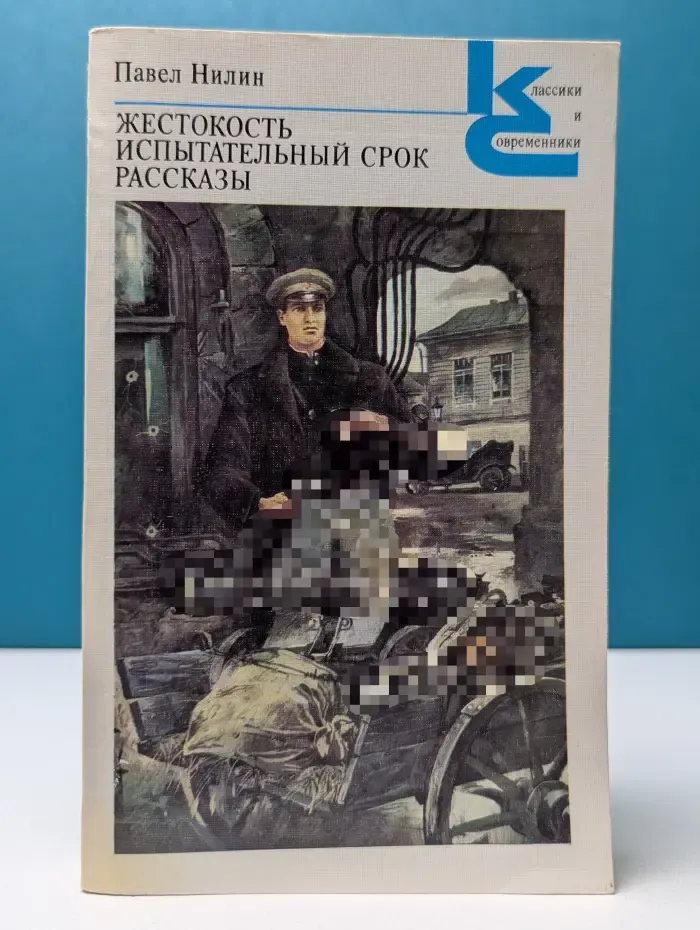 Классики и современники. Жестокость. Испытательный срок. Рассказы