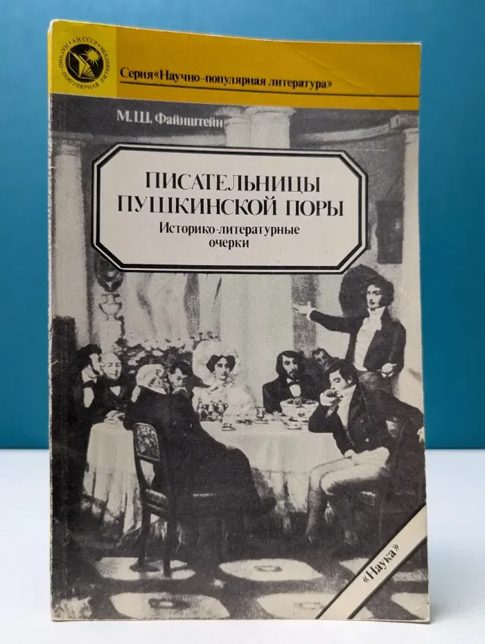Литературоведение и языкознание. Писательницы пушкинской поры. Историко-литературные очерки