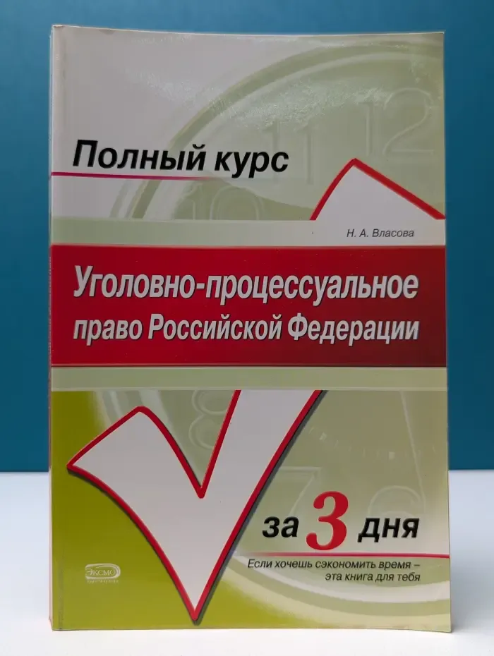 Полный курс за три дня. Уголовно-процессуальное право Российской Федерации