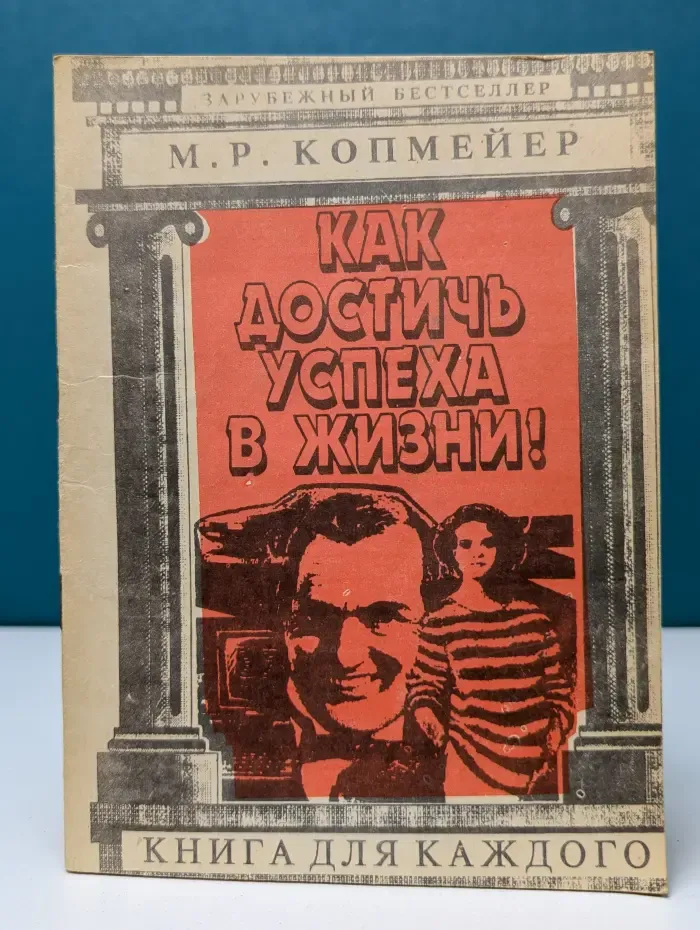 Зарубежный бестселлер. Как достичь успеха в жизни!