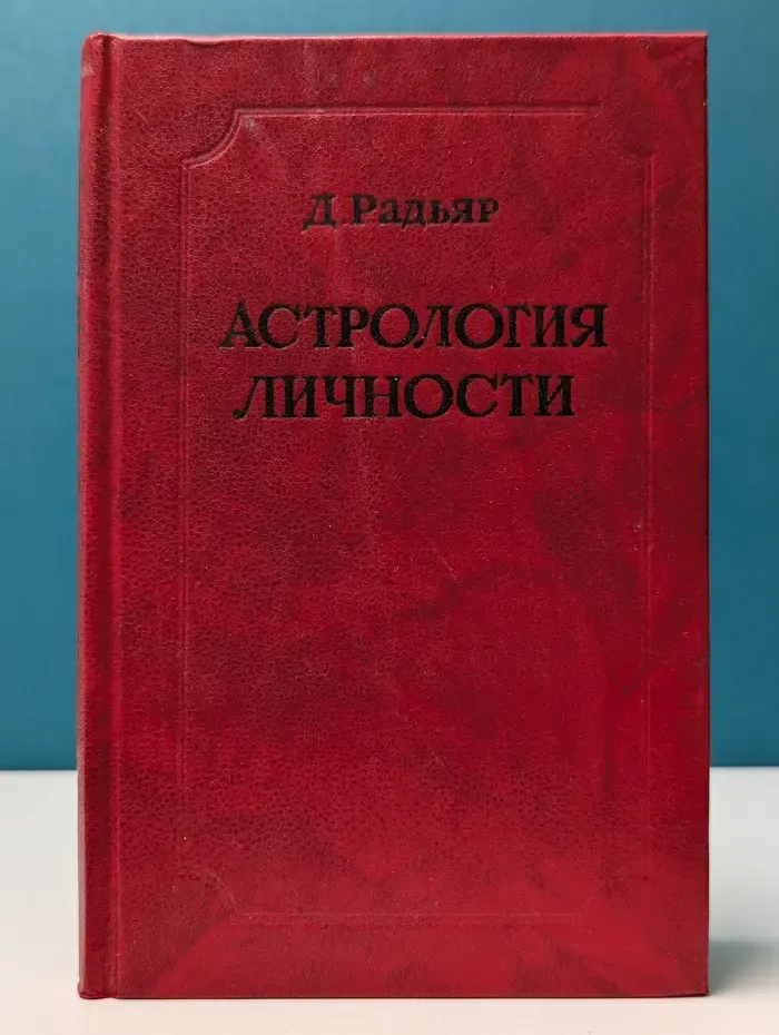 Астрология личности. Представление астрологических понятий и идей в свете современной психологии и философии