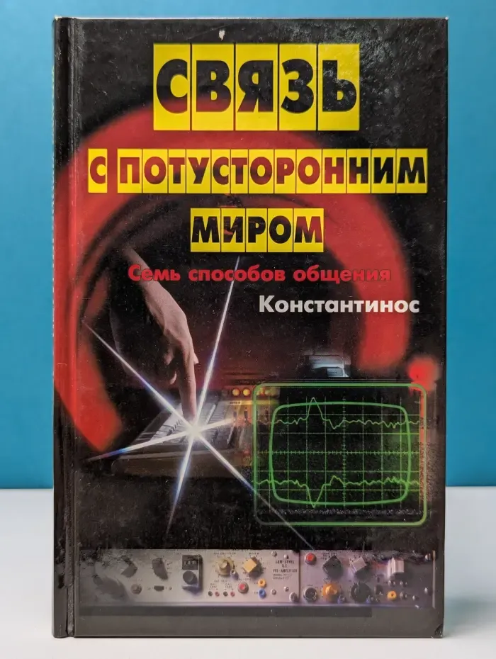 Связь с потусторонним миром. Семь способов общения