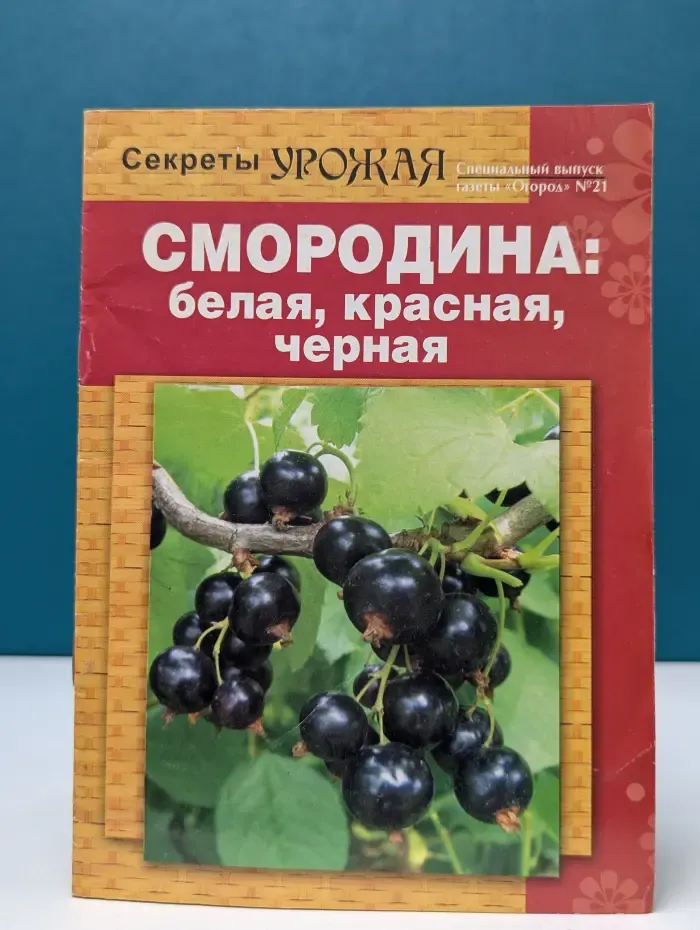 Секреты урожая. Смородина. Белая, красная, черная