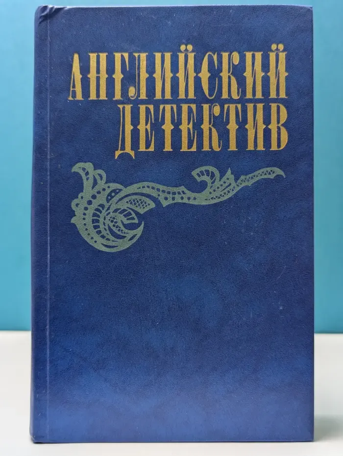 Английский детектив