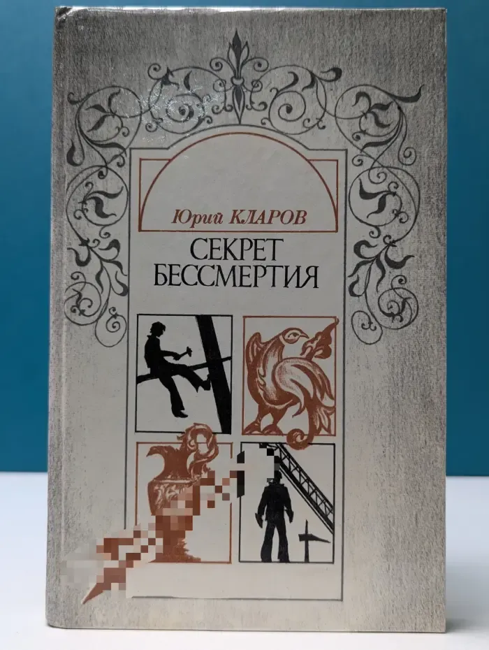 Секрет бессмертия