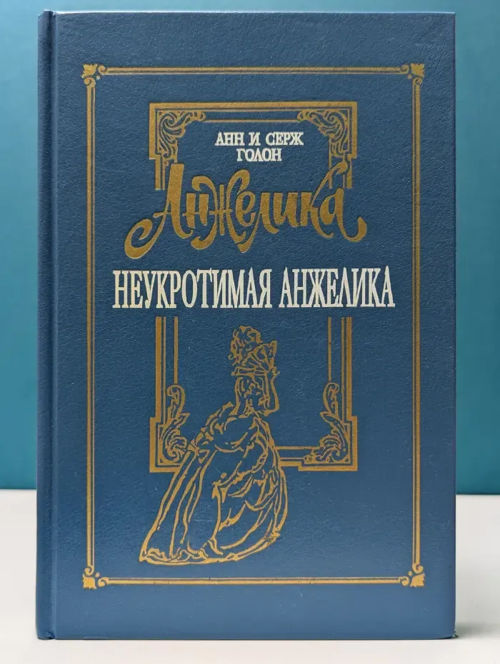 Неукротимая Анжелика