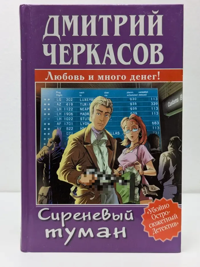 Убойно смешной детектив. Сиреневый туман, любовь и много денег