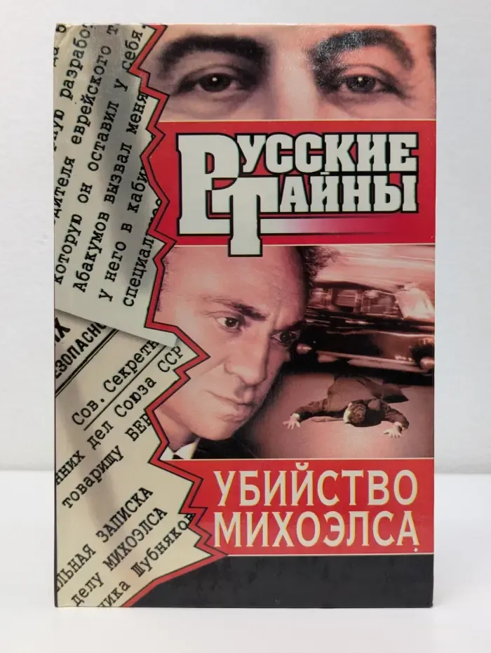 Русские тайны. Убийство Михоэлса