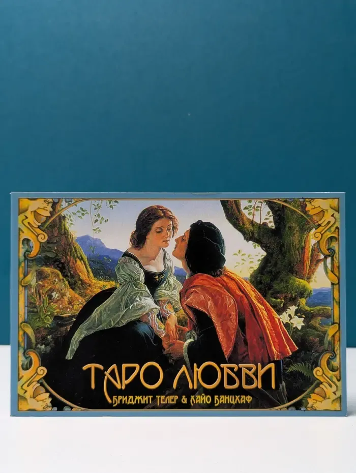 Такое разное Таро. Таро любви