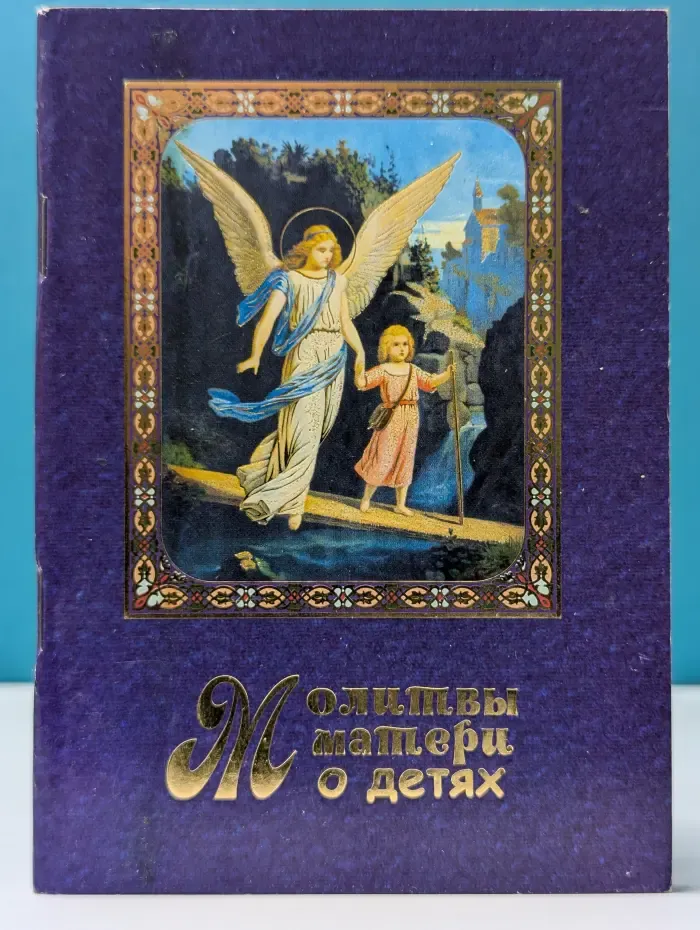 Молитвы матери о детях
