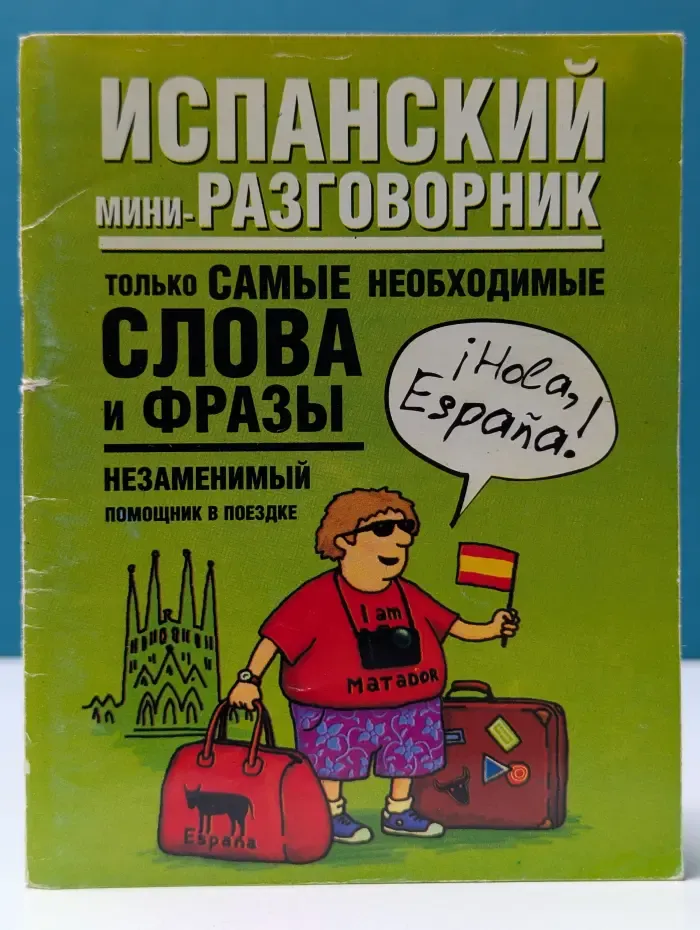 Испанский мини-разговорник