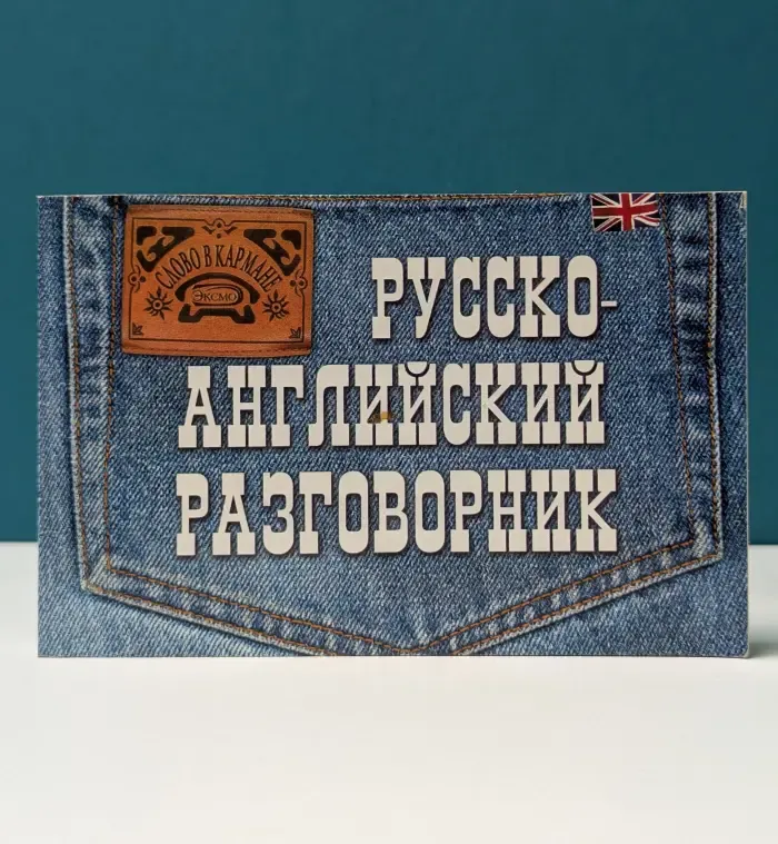Русско-английский разговорник